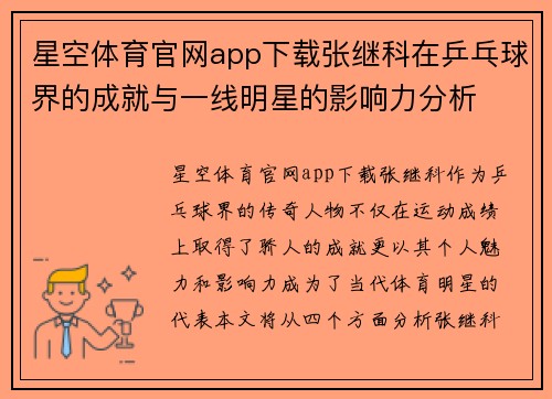 星空体育官网app下载张继科在乒乓球界的成就与一线明星的影响力分析