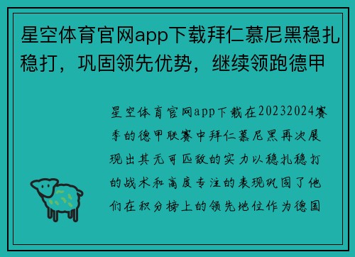 星空体育官网app下载拜仁慕尼黑稳扎稳打，巩固领先优势，继续领跑德甲积分榜