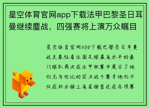 星空体育官网app下载法甲巴黎圣日耳曼继续鏖战，四强赛将上演万众瞩目的巅峰对决