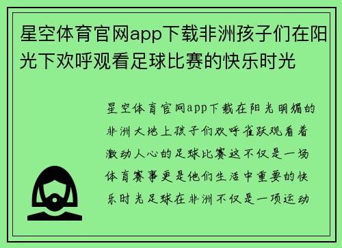 星空体育官网app下载非洲孩子们在阳光下欢呼观看足球比赛的快乐时光