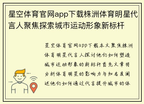 星空体育官网app下载株洲体育明星代言人聚焦探索城市运动形象新标杆