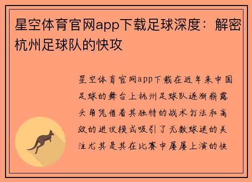 星空体育官网app下载足球深度：解密杭州足球队的快攻