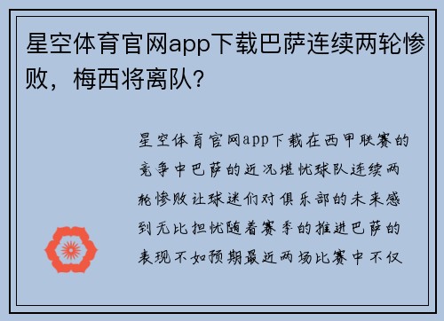 星空体育官网app下载巴萨连续两轮惨败，梅西将离队？