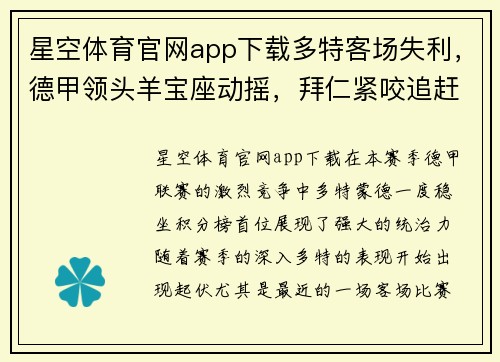 星空体育官网app下载多特客场失利，德甲领头羊宝座动摇，拜仁紧咬追赶势头劲猛