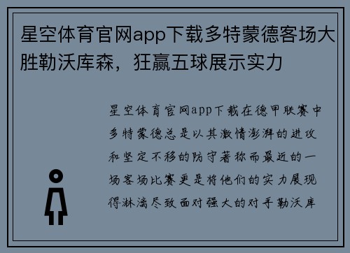 星空体育官网app下载多特蒙德客场大胜勒沃库森，狂赢五球展示实力