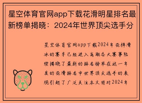 星空体育官网app下载花滑明星排名最新榜单揭晓：2024年世界顶尖选手分析与预测