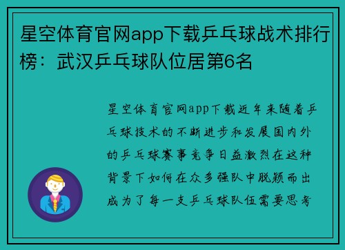 星空体育官网app下载乒乓球战术排行榜：武汉乒乓球队位居第6名