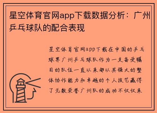星空体育官网app下载数据分析：广州乒乓球队的配合表现