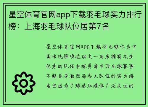 星空体育官网app下载羽毛球实力排行榜：上海羽毛球队位居第7名