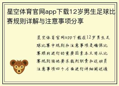 星空体育官网app下载12岁男生足球比赛规则详解与注意事项分享