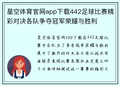 星空体育官网app下载442足球比赛精彩对决各队争夺冠军荣耀与胜利