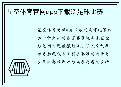 星空体育官网app下载泛足球比赛