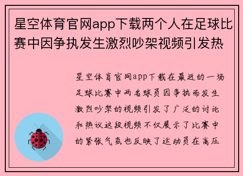 星空体育官网app下载两个人在足球比赛中因争执发生激烈吵架视频引发热议