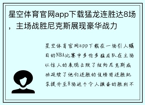 星空体育官网app下载猛龙连胜达8场，主场战胜尼克斯展现豪华战力