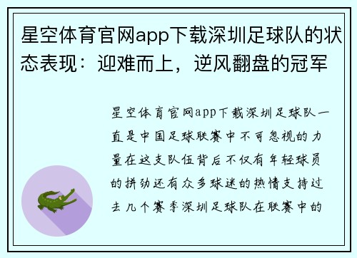 星空体育官网app下载深圳足球队的状态表现：迎难而上，逆风翻盘的冠军之路