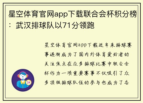 星空体育官网app下载联合会杯积分榜：武汉排球队以71分领跑
