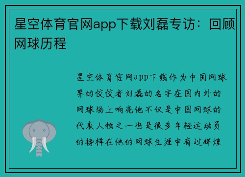 星空体育官网app下载刘磊专访：回顾网球历程