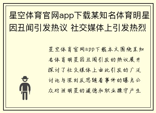 星空体育官网app下载某知名体育明星因丑闻引发热议 社交媒体上引发热烈讨论与反思
