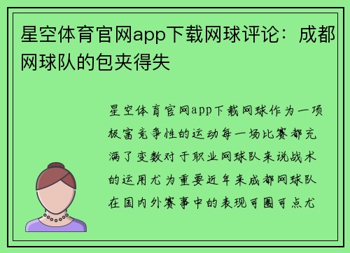 星空体育官网app下载网球评论：成都网球队的包夹得失