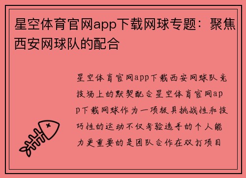 星空体育官网app下载网球专题：聚焦西安网球队的配合