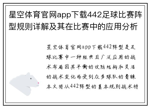 星空体育官网app下载442足球比赛阵型规则详解及其在比赛中的应用分析