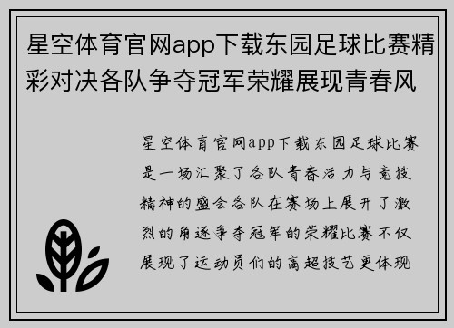 星空体育官网app下载东园足球比赛精彩对决各队争夺冠军荣耀展现青春风采