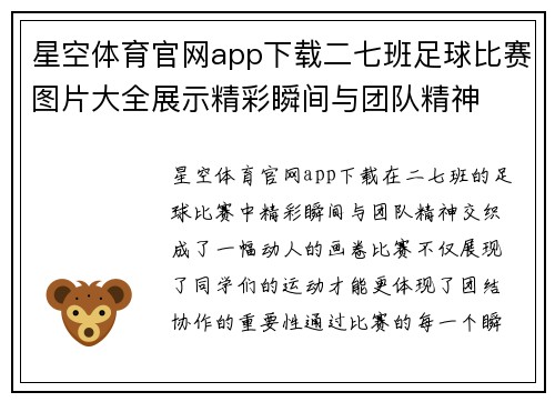 星空体育官网app下载二七班足球比赛图片大全展示精彩瞬间与团队精神