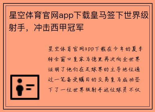 星空体育官网app下载皇马签下世界级射手，冲击西甲冠军