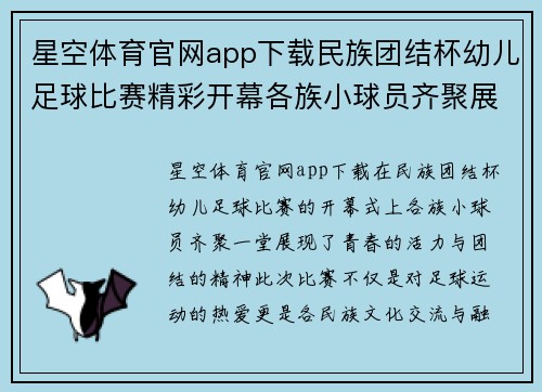 星空体育官网app下载民族团结杯幼儿足球比赛精彩开幕各族小球员齐聚展现青春风采