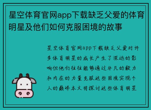 星空体育官网app下载缺乏父爱的体育明星及他们如何克服困境的故事