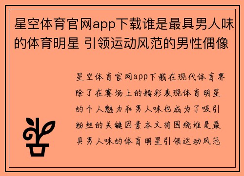 星空体育官网app下载谁是最具男人味的体育明星 引领运动风范的男性偶像排行榜