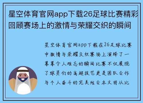 星空体育官网app下载26足球比赛精彩回顾赛场上的激情与荣耀交织的瞬间