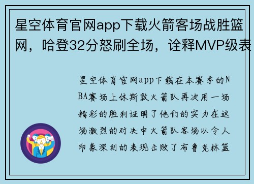 星空体育官网app下载火箭客场战胜篮网，哈登32分怒刷全场，诠释MVP级表现