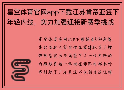 星空体育官网app下载江苏肯帝亚签下年轻内线，实力加强迎接新赛季挑战