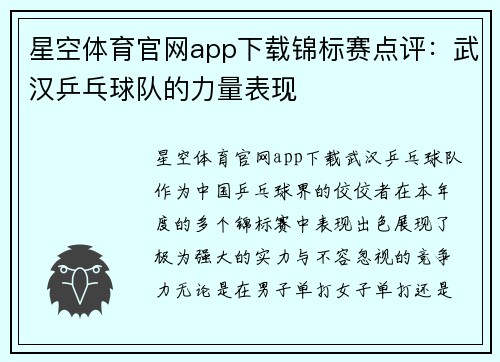 星空体育官网app下载锦标赛点评：武汉乒乓球队的力量表现