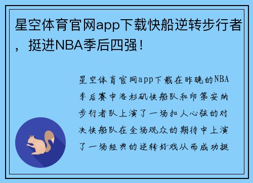 星空体育官网app下载快船逆转步行者，挺进NBA季后四强！