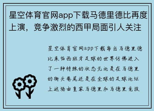 星空体育官网app下载马德里德比再度上演，竞争激烈的西甲局面引人关注