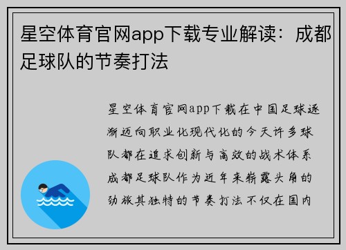 星空体育官网app下载专业解读：成都足球队的节奏打法