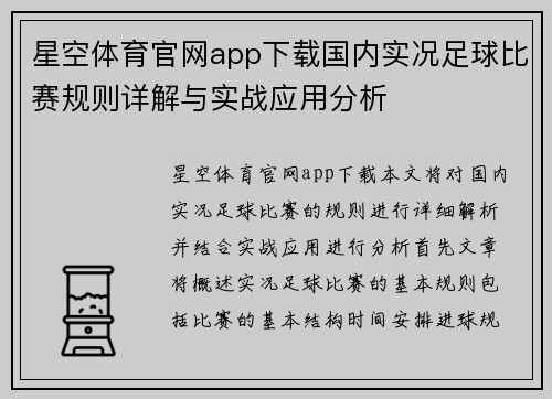 星空体育官网app下载国内实况足球比赛规则详解与实战应用分析
