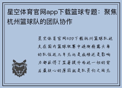 星空体育官网app下载篮球专题：聚焦杭州篮球队的团队协作