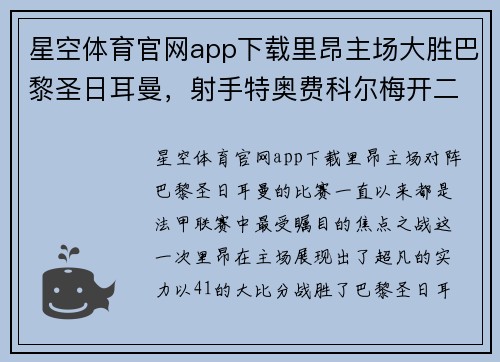 星空体育官网app下载里昂主场大胜巴黎圣日耳曼，射手特奥费科尔梅开二度狂欢球迷