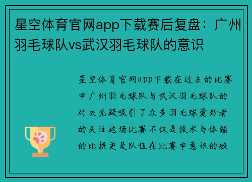 星空体育官网app下载赛后复盘：广州羽毛球队vs武汉羽毛球队的意识