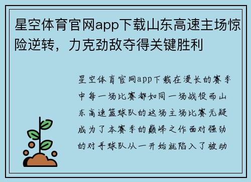 星空体育官网app下载山东高速主场惊险逆转，力克劲敌夺得关键胜利
