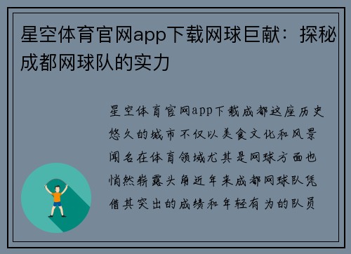 星空体育官网app下载网球巨献：探秘成都网球队的实力