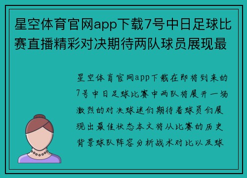 星空体育官网app下载7号中日足球比赛直播精彩对决期待两队球员展现最佳状态