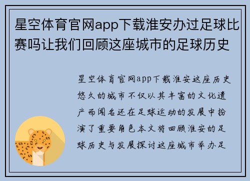 星空体育官网app下载淮安办过足球比赛吗让我们回顾这座城市的足球历史与发展