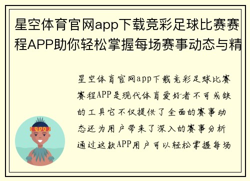 星空体育官网app下载竞彩足球比赛赛程APP助你轻松掌握每场赛事动态与精彩分析