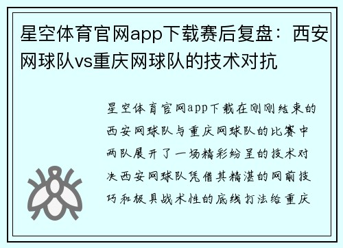 星空体育官网app下载赛后复盘：西安网球队vs重庆网球队的技术对抗