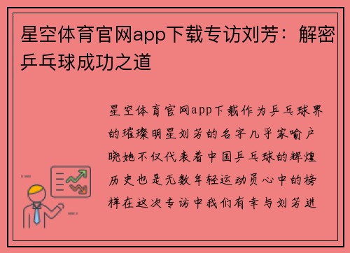 星空体育官网app下载专访刘芳：解密乒乓球成功之道
