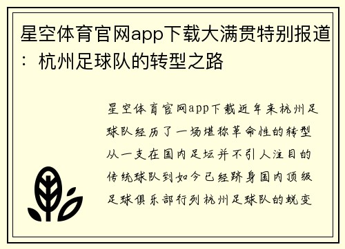 星空体育官网app下载大满贯特别报道：杭州足球队的转型之路